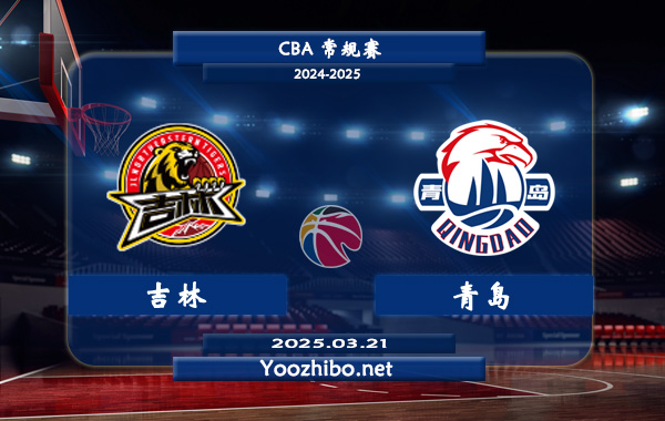 吉林vs青島直播前瞻分析