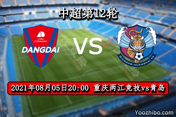 重慶兩江競技vs青島賽事前瞻