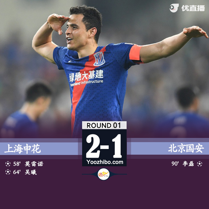 上海申花2-1北京國安 莫雷諾傳射吳曦回歸首秀破門