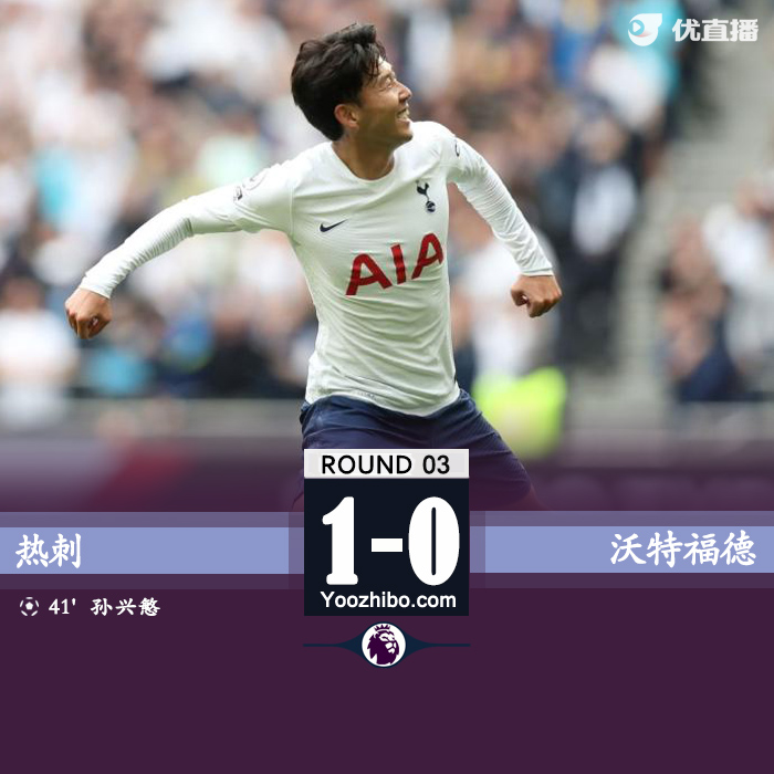 熱刺1-0沃特福德 孫興慜任意球建功