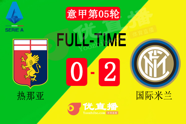 國米2-0客勝熱那亞