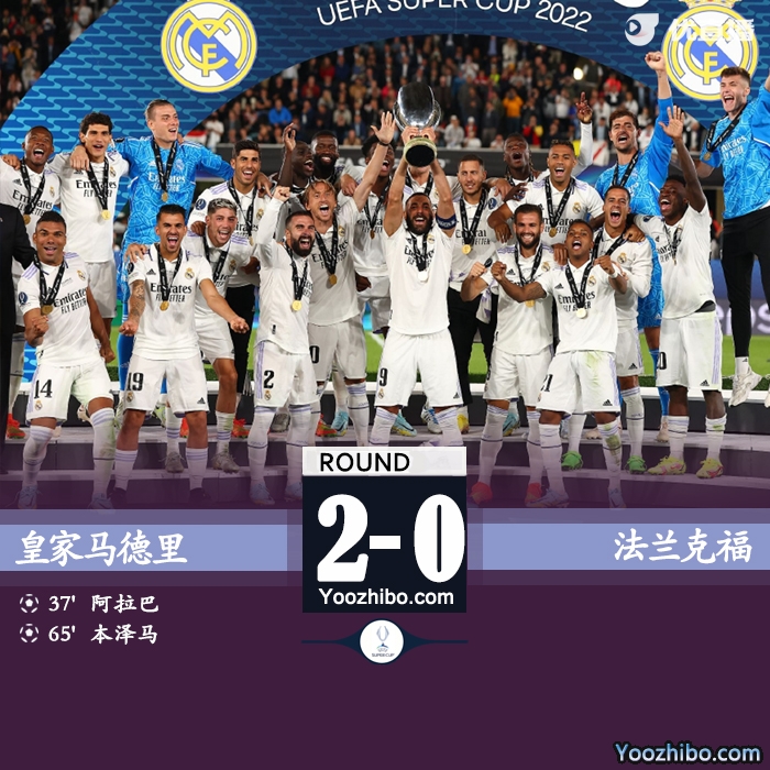 皇馬2-0戰勝法蘭克福