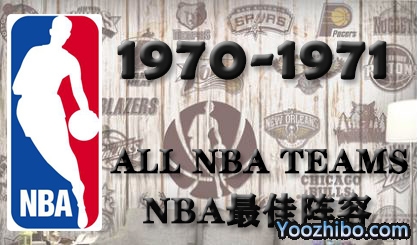 1970-71賽季NBA最佳陣容名單一覽