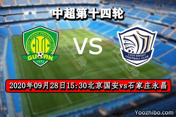 北京國安vs石家莊永昌賽事前瞻