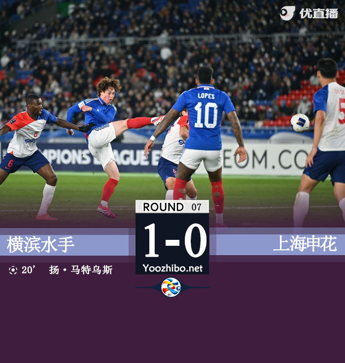 橫濱水手vs上海申花隊
