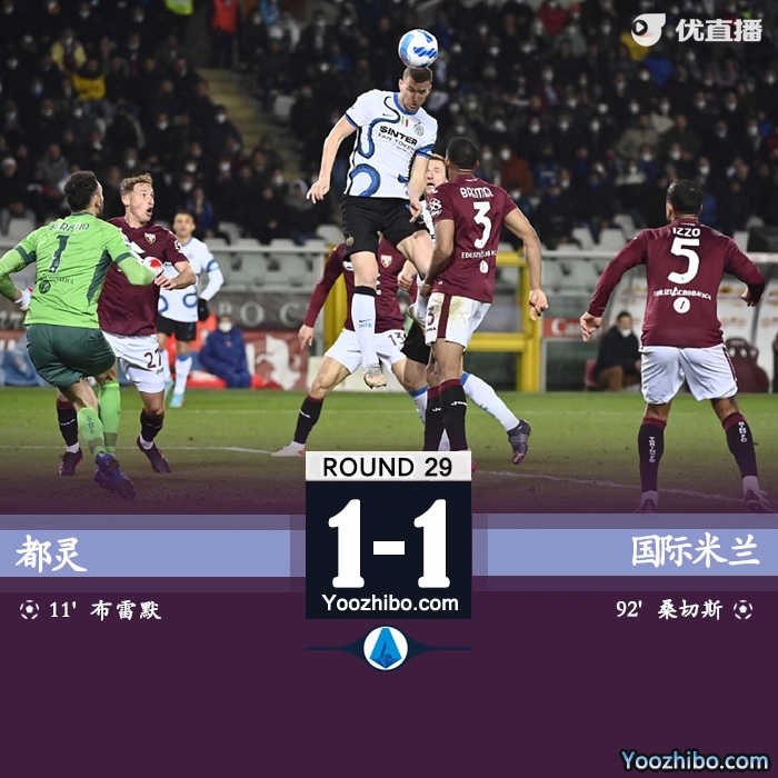 國米客場1-1戰平都靈