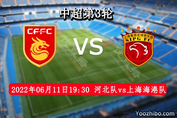 河北隊vs上海海港隊賽事前瞻