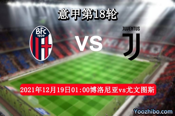 博洛尼亞vs尤文圖斯賽事前瞻