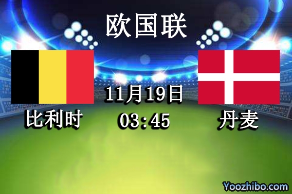 比利時vs丹麥賽事前瞻