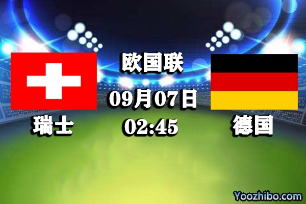 瑞士vs德國賽事前瞻