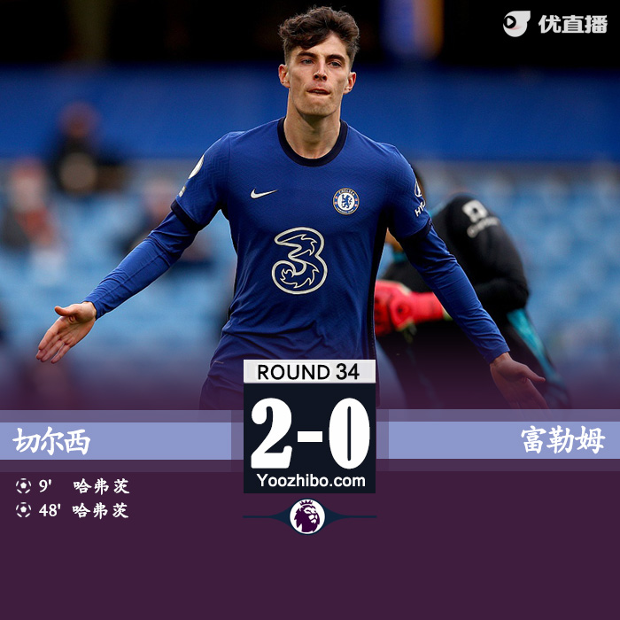 切爾西2-0富勒姆 哈弗茨雙響芒特維爾納送助攻