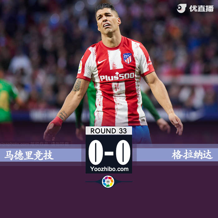 格拉納達0-0逼平馬競