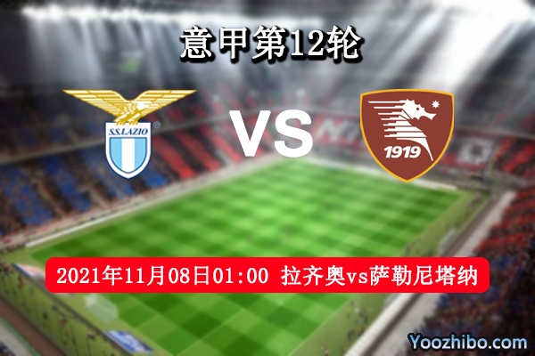 拉齊奧vs薩勒尼塔納賽事前瞻