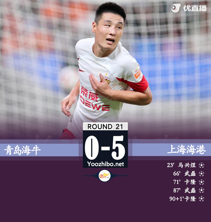 青島海牛隊vs上海海港隊