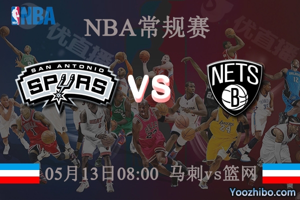 馬刺vs籃網直播前瞻