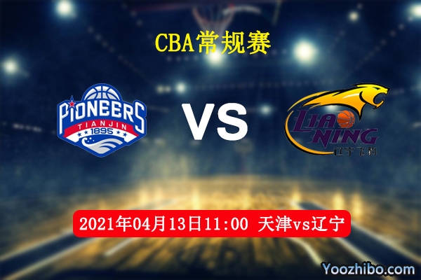 天津vs遼寧直播前瞻