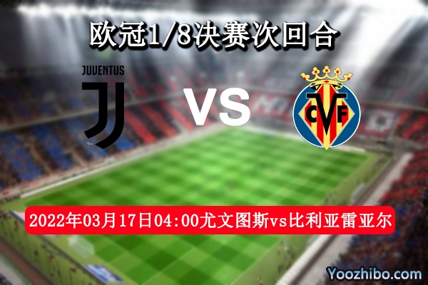 尤文圖斯vs比利亞雷亞爾賽事前瞻