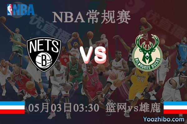 籃網vs雄鹿直播前瞻