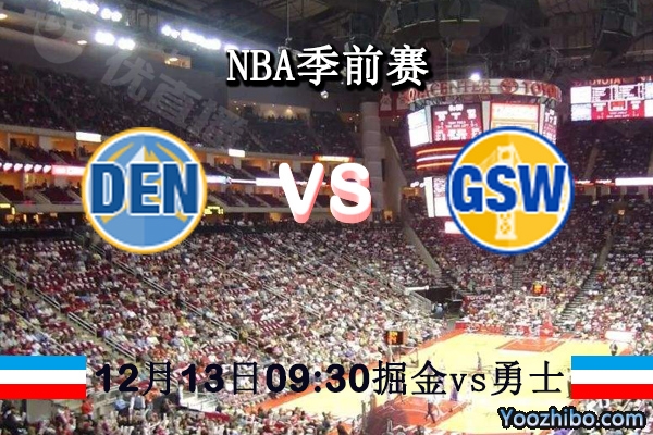 NBA季前賽 掘金vs勇士直播前瞻