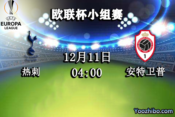 熱刺vs安特衛普賽事前瞻