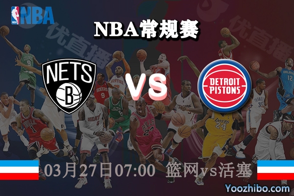 籃網vs活塞直播前瞻