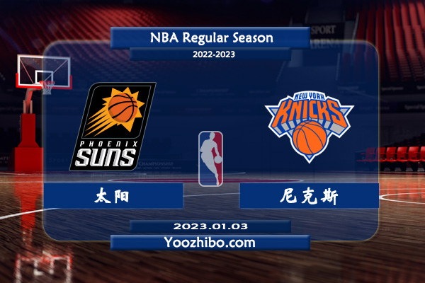 太陽vs尼克斯直播前瞻分析