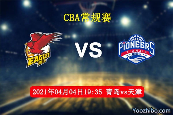 青島vs天津直播前瞻