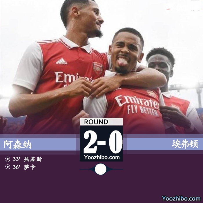 阿森納2-0埃弗頓