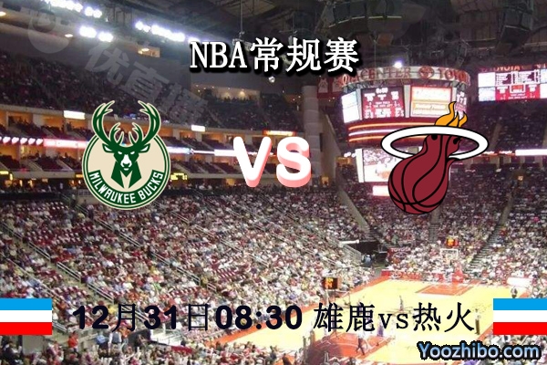 雄鹿vs熱火直播前瞻