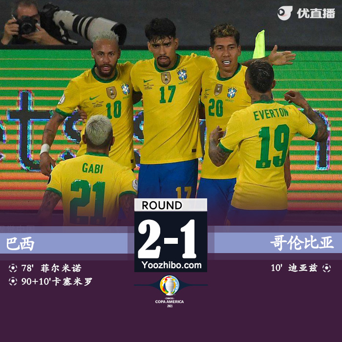 06月24日 美洲杯第4輪 巴西vs哥倫比亞 全場錄像及集錦