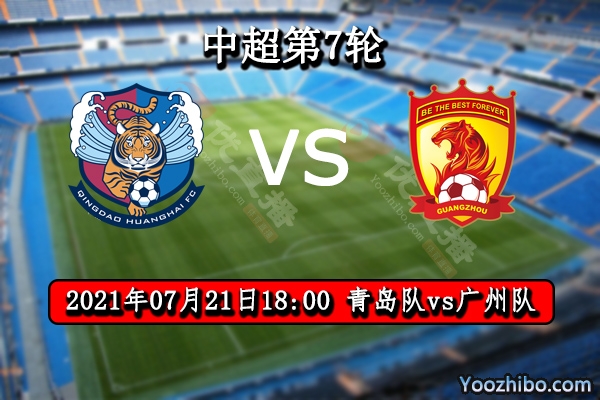 青島隊vs廣州隊賽事前瞻