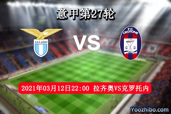 拉齊奧vs克羅托內賽事前瞻