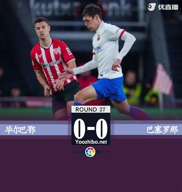 畢爾巴鄂vs巴塞羅那