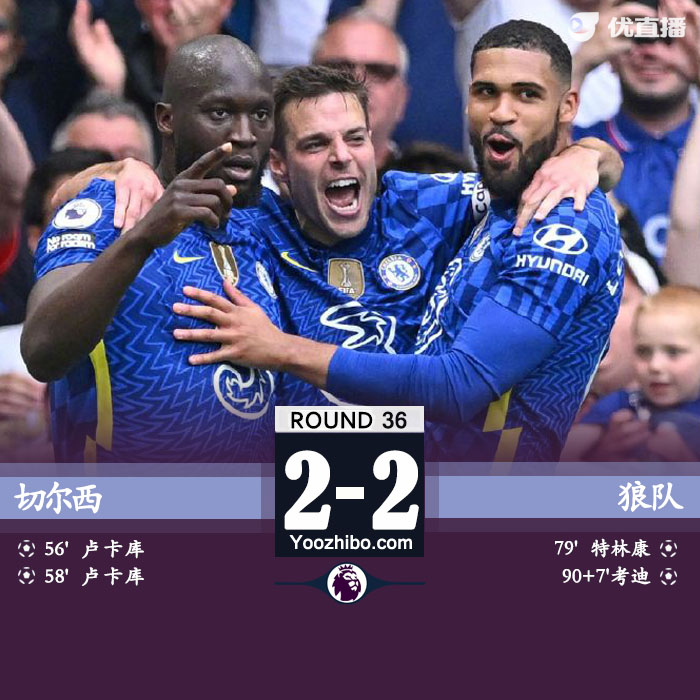 切爾西2-2狼隊
