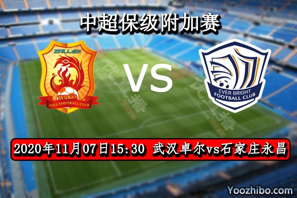 武漢卓爾vs石家莊永昌賽事前瞻