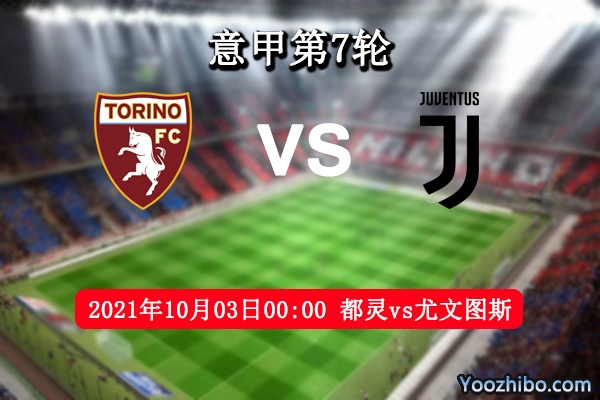 都靈vs尤文圖斯賽事前瞻