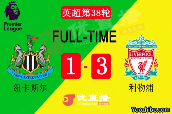 英超第38輪 紐卡斯爾vs利物浦