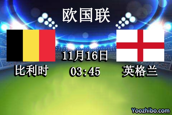 比利時vs英格蘭賽事前瞻