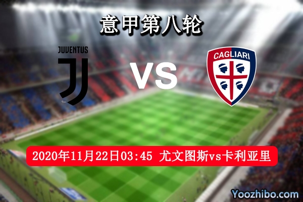 尤文圖斯vs卡利亞里賽事前瞻