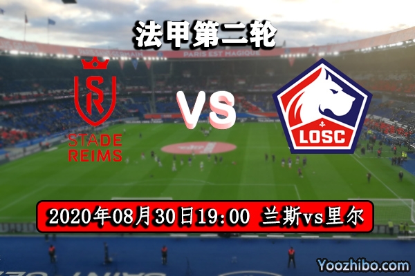 蘭斯vs里爾賽事前瞻