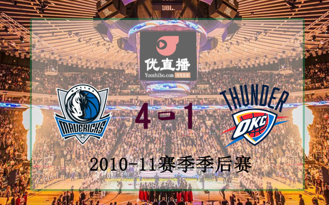 2011年NBA西部決賽小牛vs雷霆全部五場