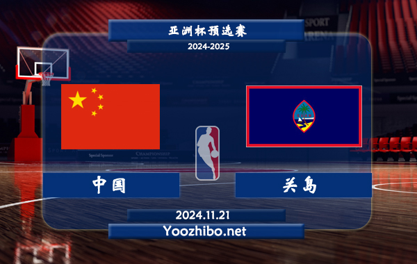 中國男籃vs關島男籃直播前瞻分析