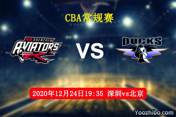 CBA常規賽 深圳vs北京直播前瞻