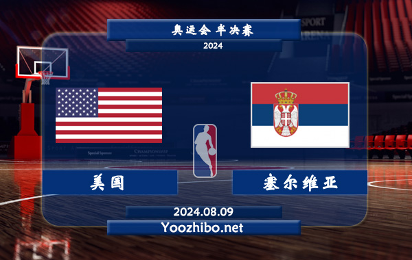 美國男籃vs塞爾維亞男籃直播前瞻分析