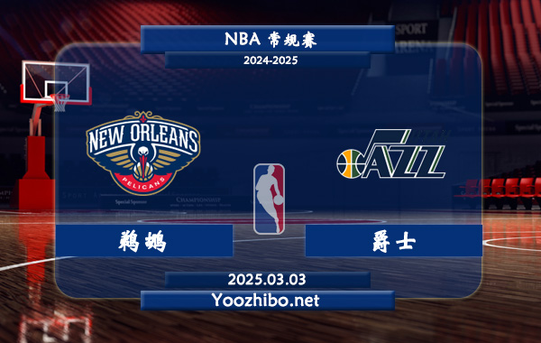 鵜鶘vs爵士直播前瞻分析