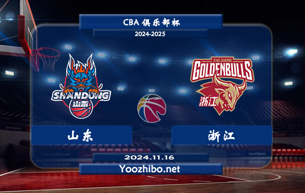 山東vs浙江直播前瞻分析