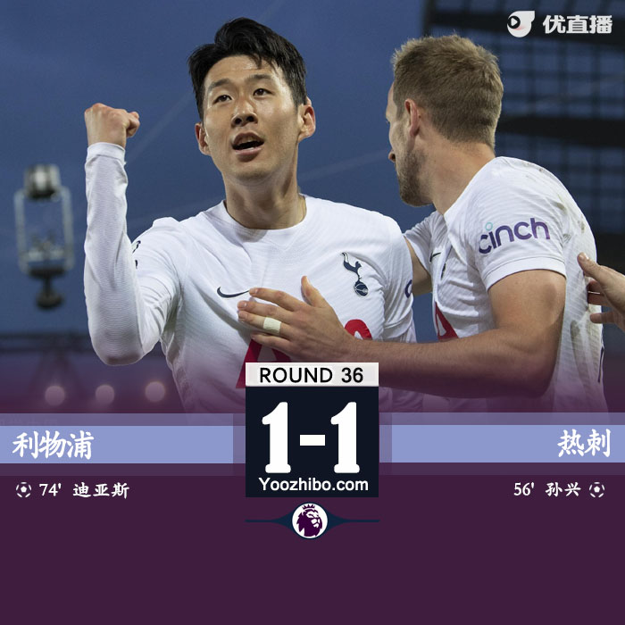 利物浦主場1-1戰平熱刺