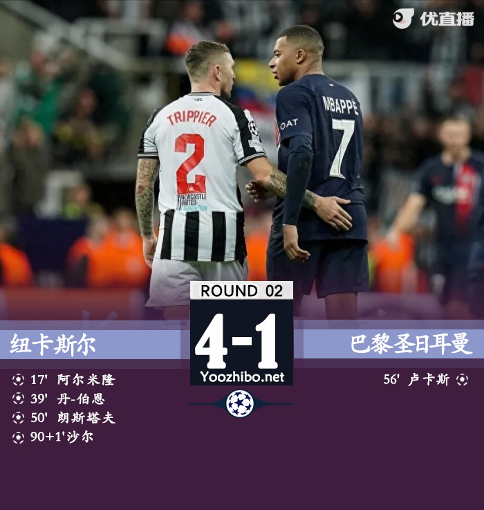 紐卡斯爾vs巴黎圣日耳曼