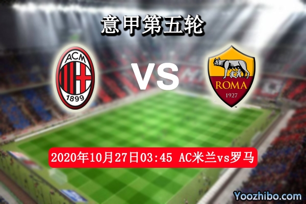 AC米蘭vs羅馬賽事前瞻