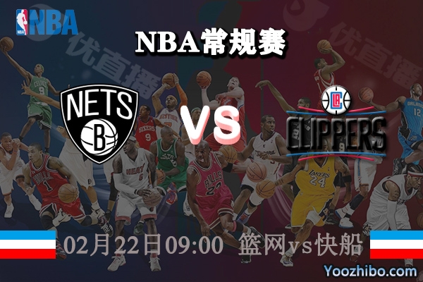 籃網vs快船直播前瞻